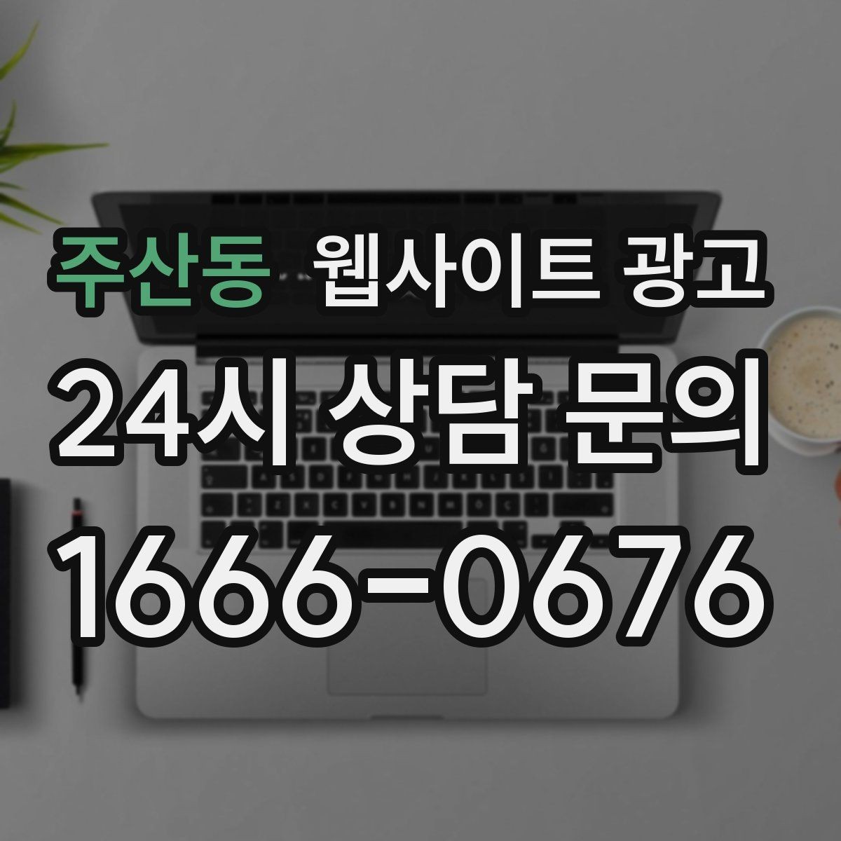 주산동 웹사이트 광고 제작만 하고 방치하면 생기는 손해 정리