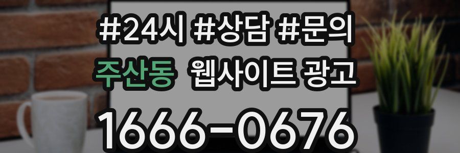 주산동 웹사이트 광고