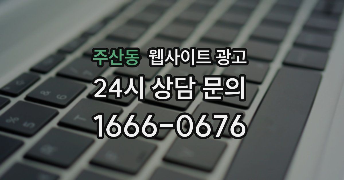 주산동 웹사이트 광고