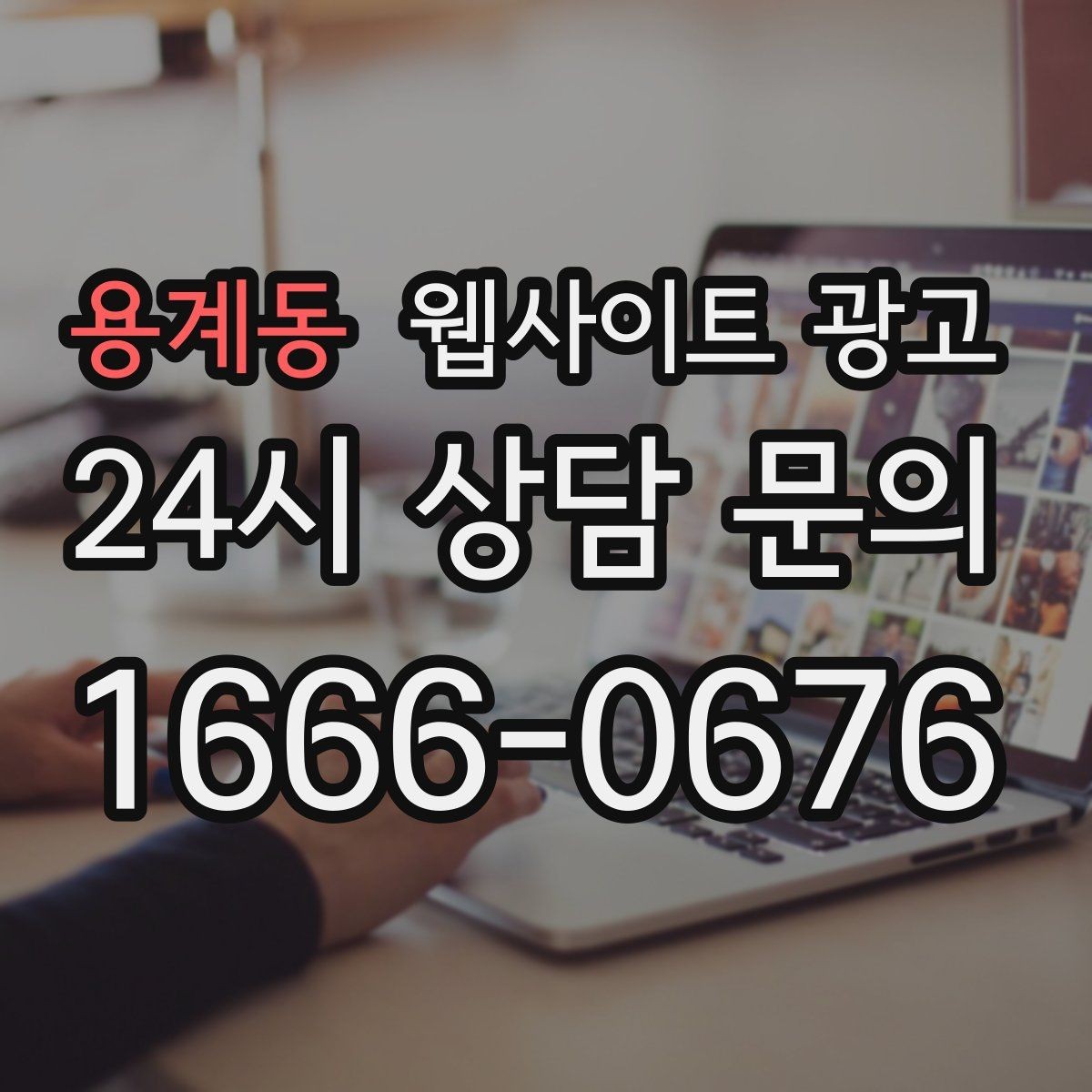 용계동 웹사이트 광고 지역명 키워드가 어색하지 않게 제목을 뽑는 법