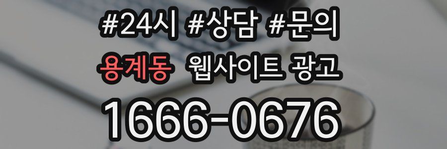 용계동 웹사이트 광고