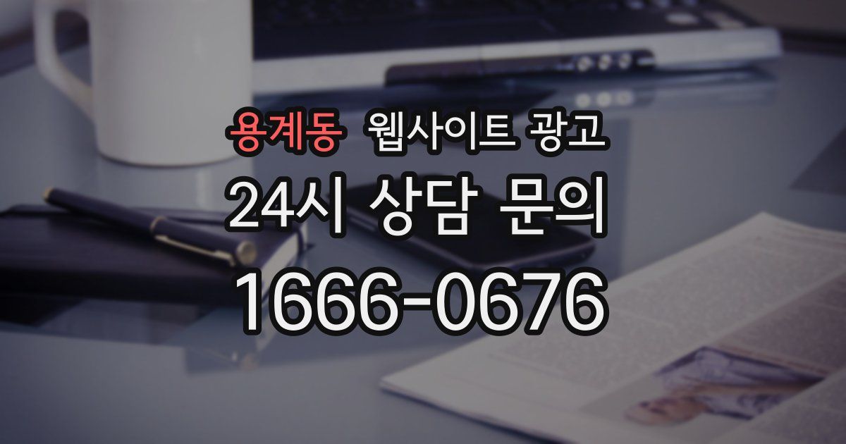 용계동 웹사이트 광고