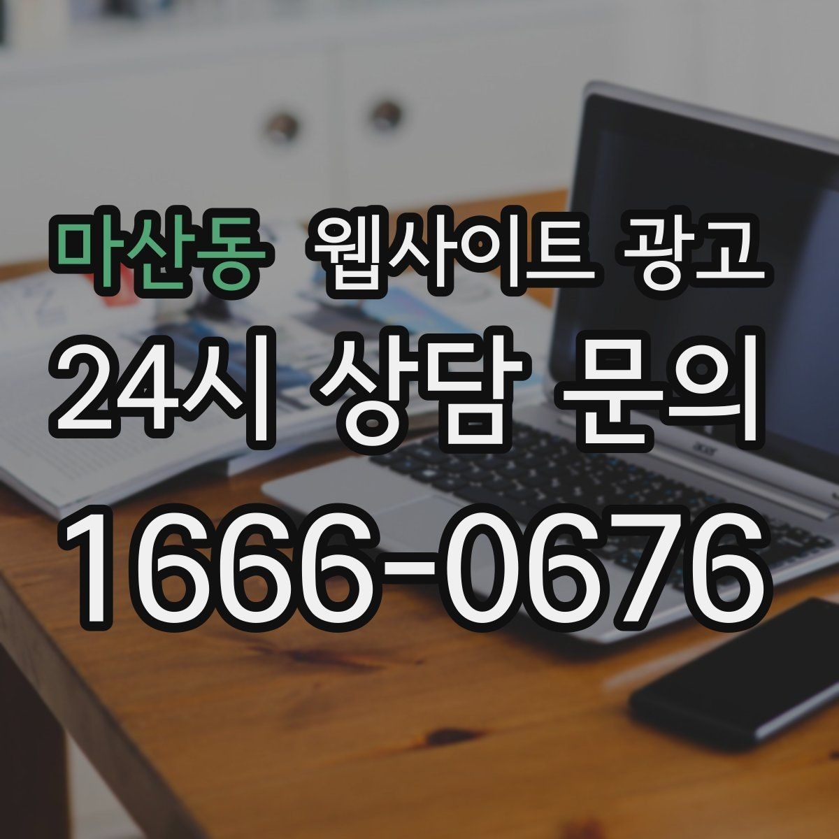 마산동 웹사이트 광고 사업자 정보 위치 연락처를 정확히 적어야 하는 이유