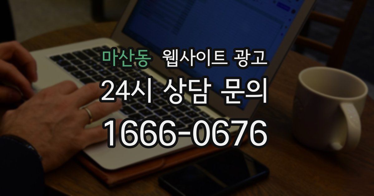 마산동 웹사이트 광고