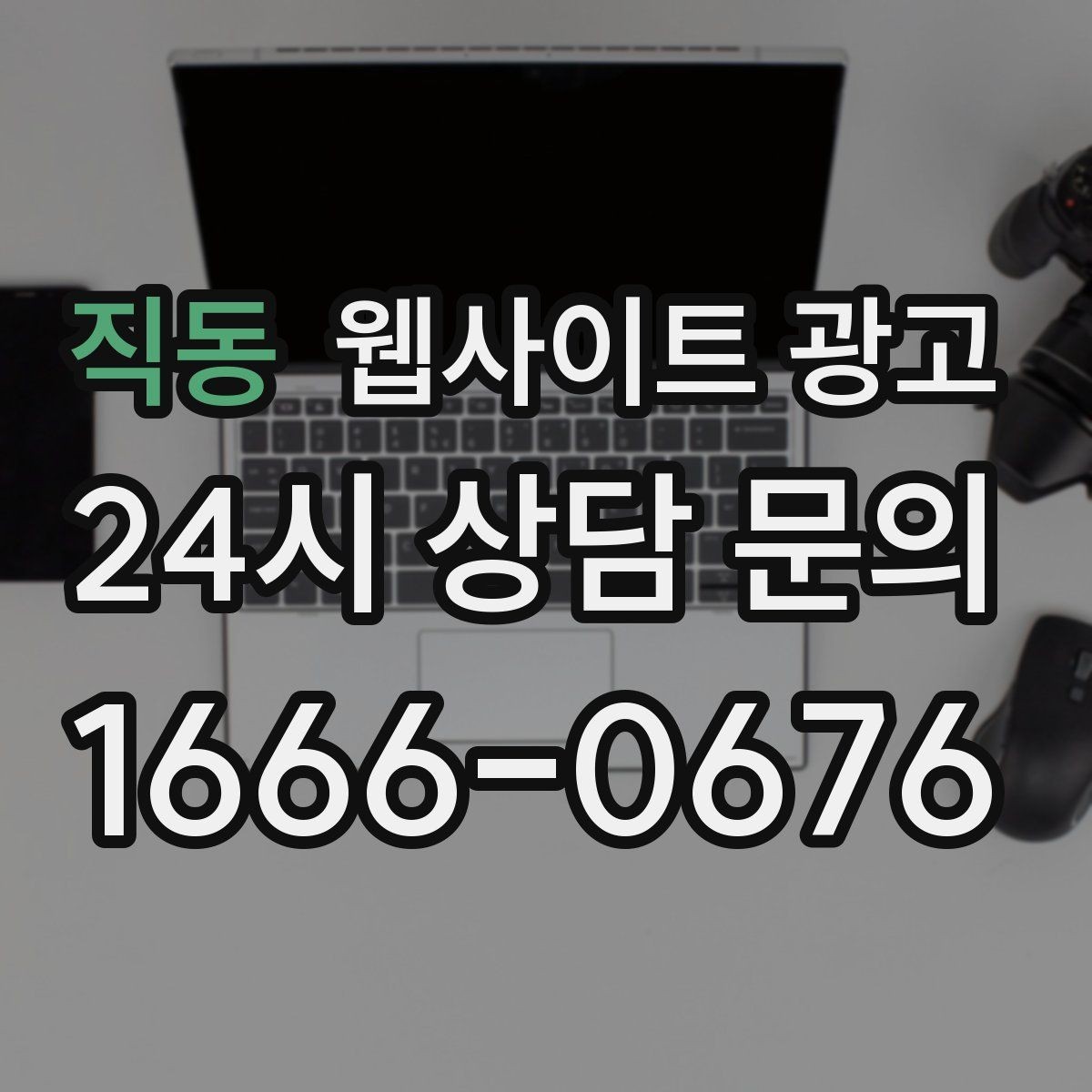 직동 웹사이트 광고 애널리틱스로 문의 경로를 분리해 보는 방법