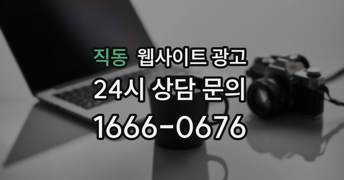 직동 웹사이트 광고