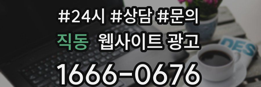 직동 웹사이트 광고