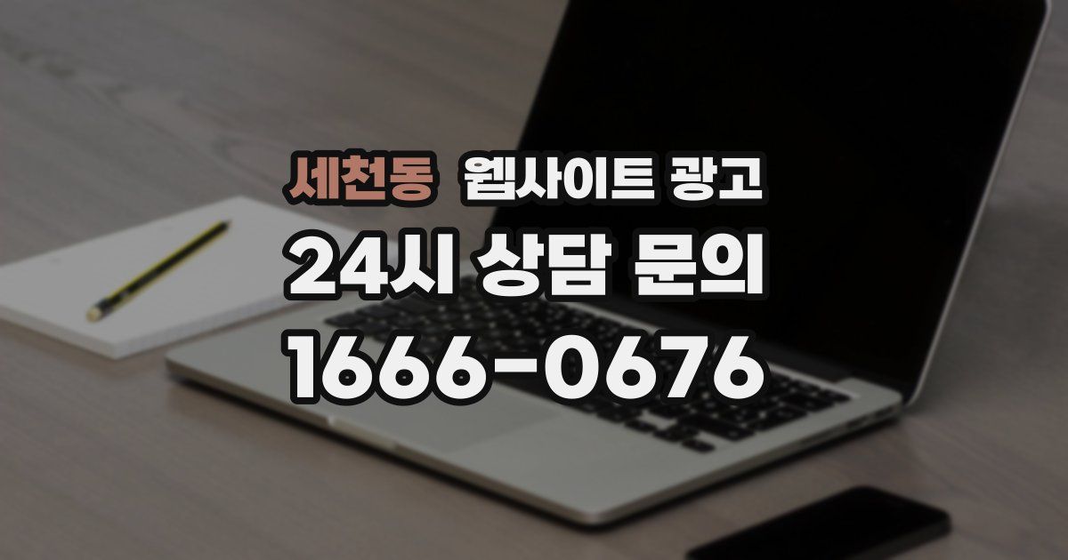 세천동 웹사이트 광고