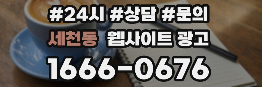 세천동 웹사이트 광고