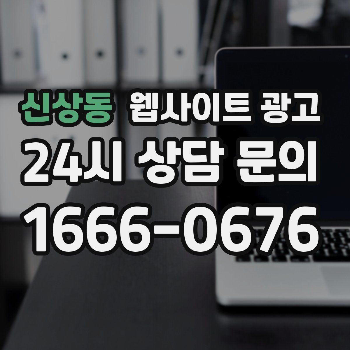 신상동 웹사이트 광고 예약 변경 취소 안내를 부드럽게 쓰는 문장