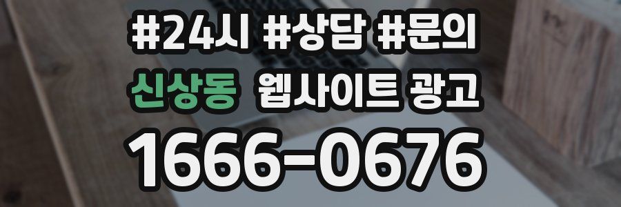 신상동 웹사이트 광고