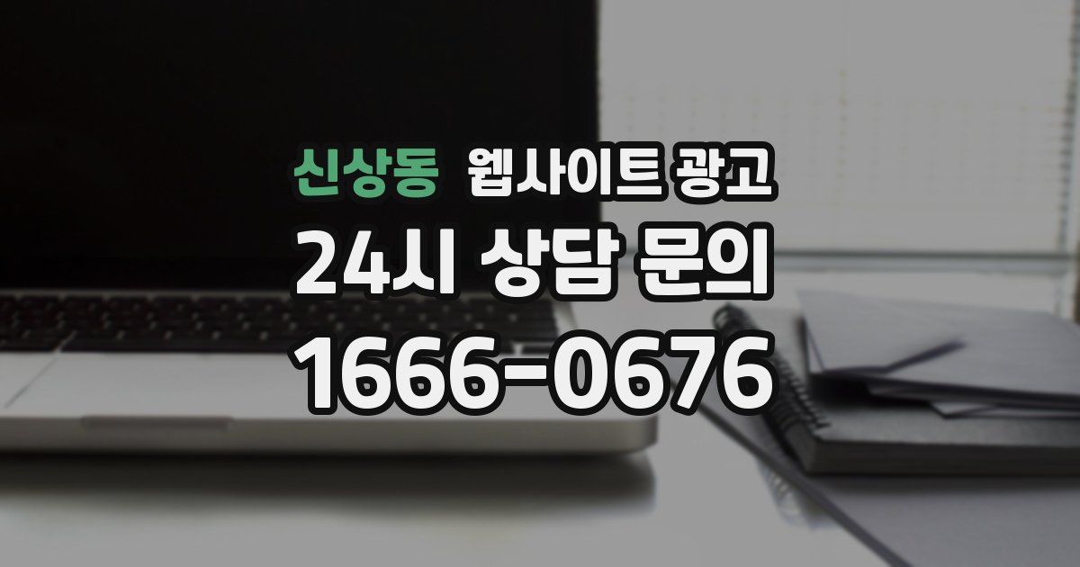 신상동 웹사이트 광고