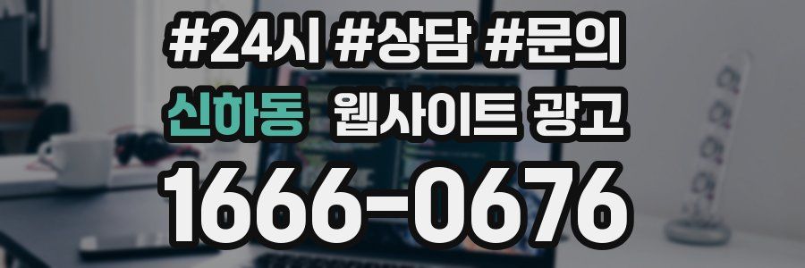 신하동 웹사이트 광고