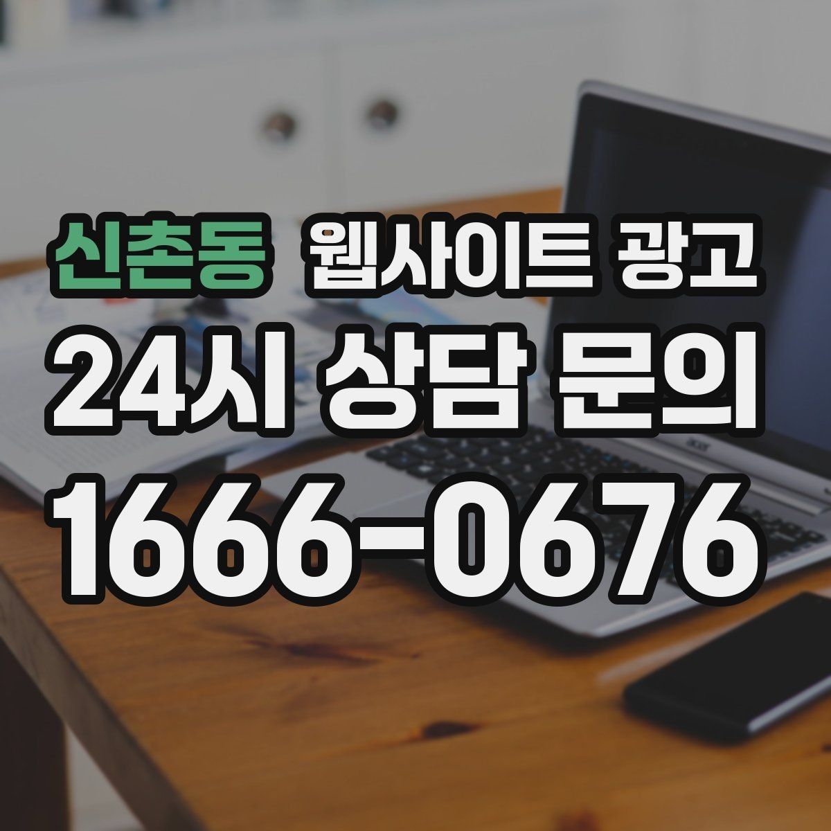 신촌동 웹사이트 광고 가격 비용 키워드 글을 안전하게 쓰는 구성