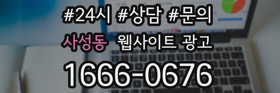 사성동 웹사이트 광고