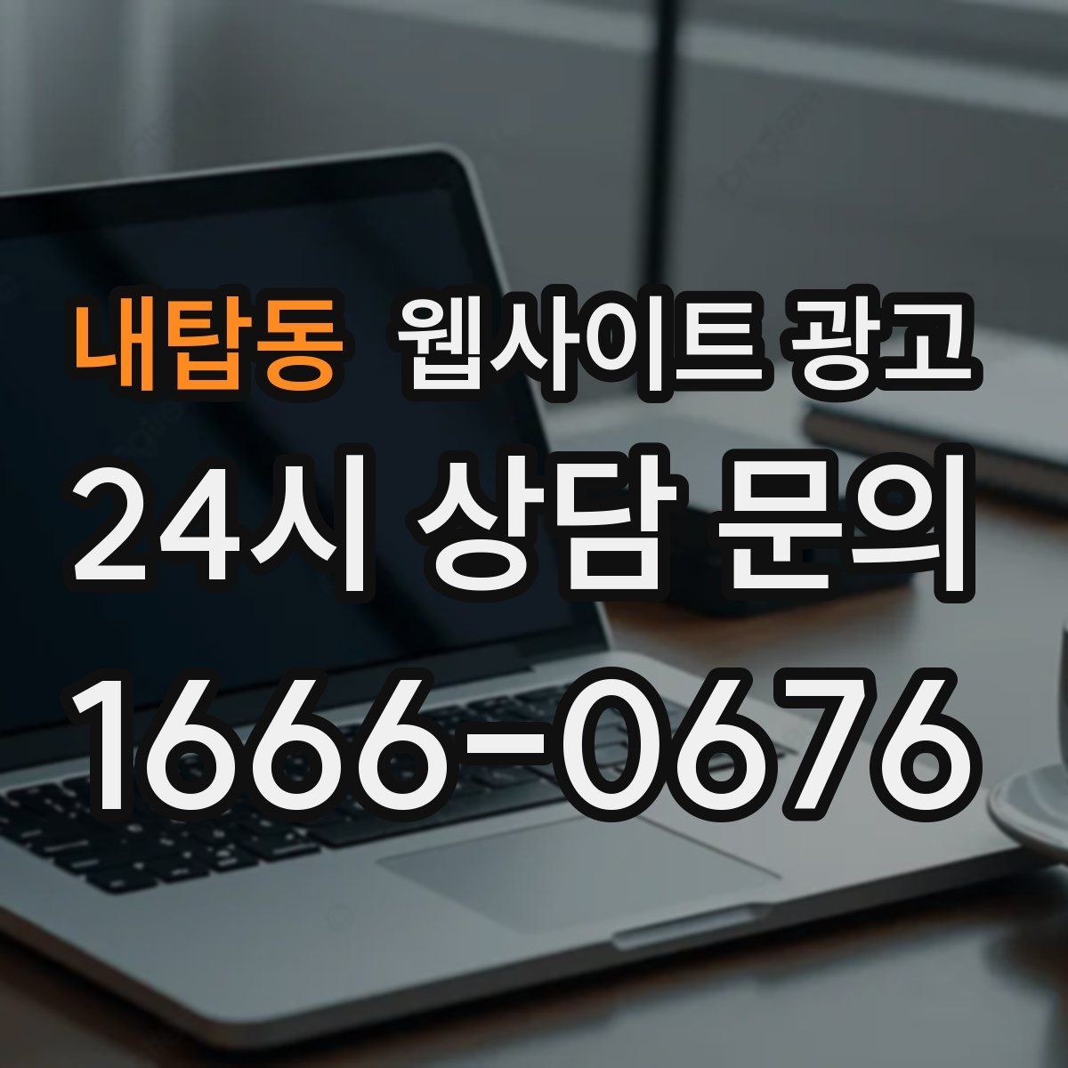 내탑동 웹사이트 광고 신뢰를 떨어뜨리는 과장 문구 대체 표현