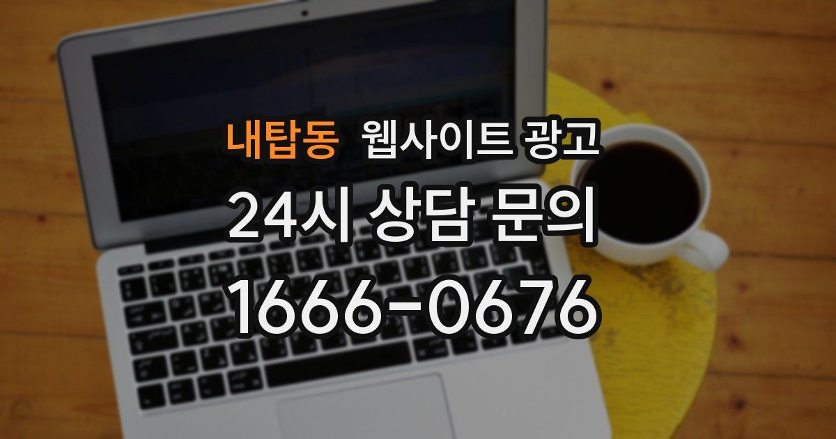 내탑동 웹사이트 광고