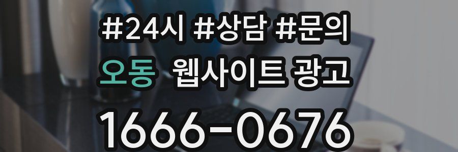 오동 웹사이트 광고