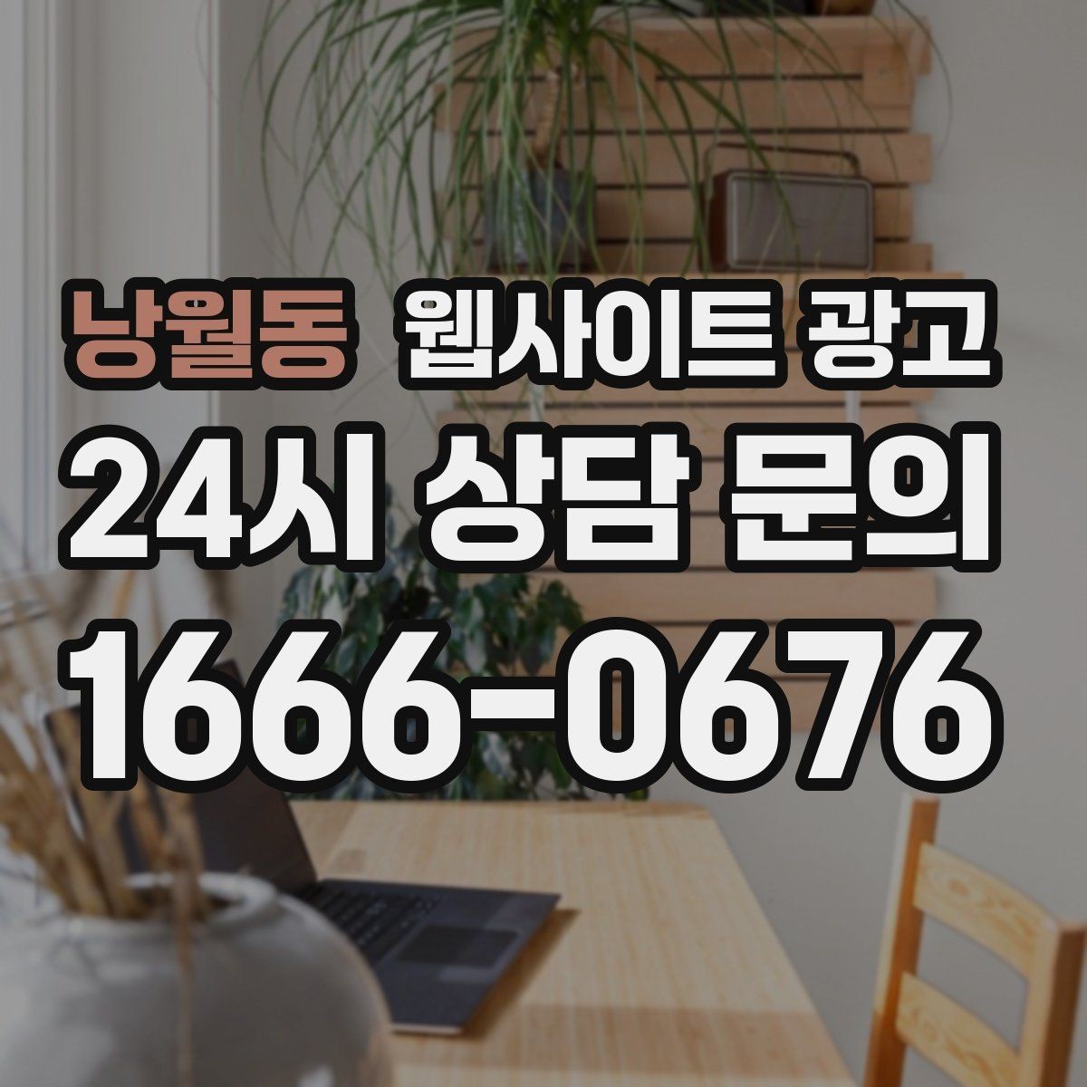 낭월동 웹사이트 광고 상담 예약이 필요한 업종의 안내 문장 구성