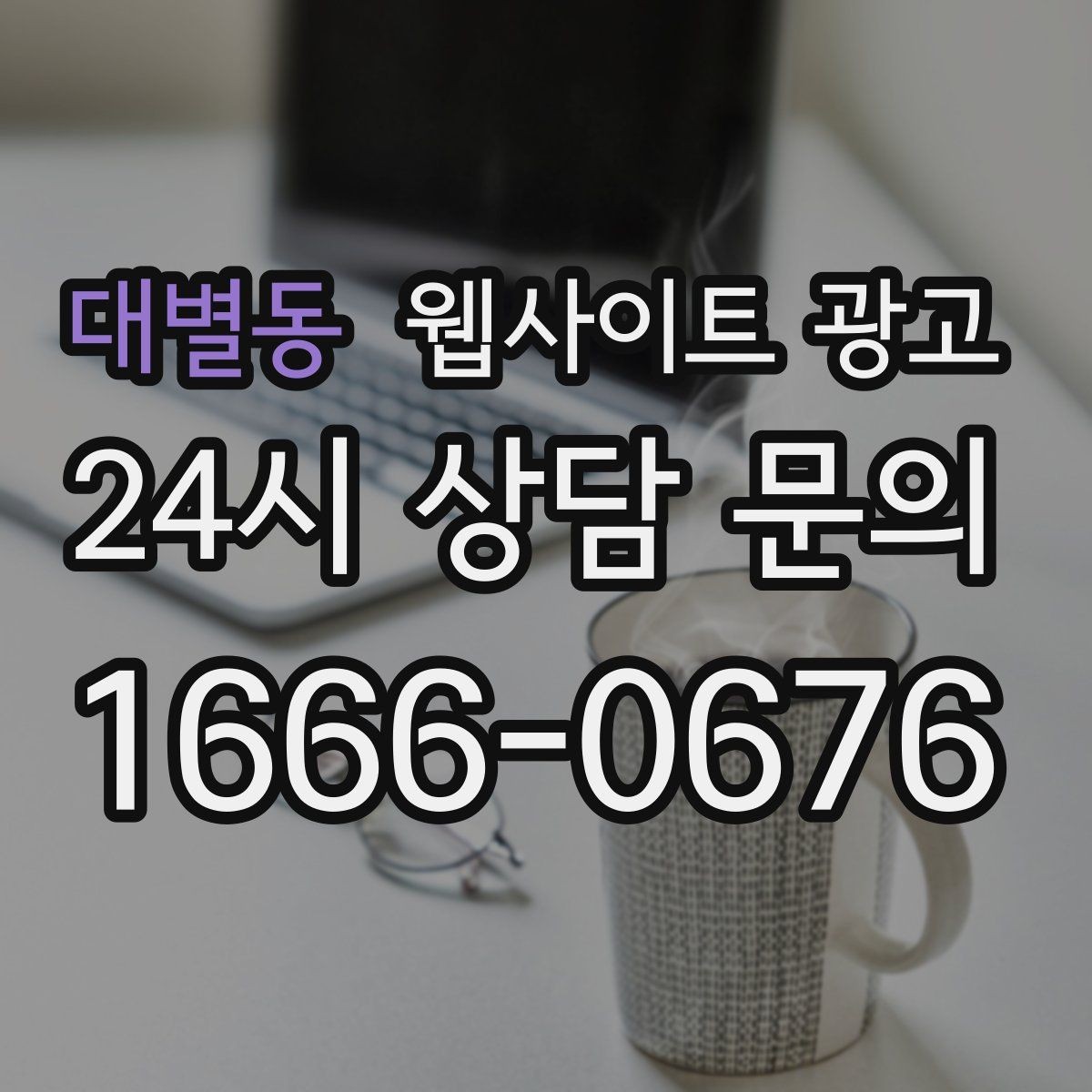 대별동 웹사이트 광고 음식 카페 업종은 메뉴 분위기가 전환을 만든다