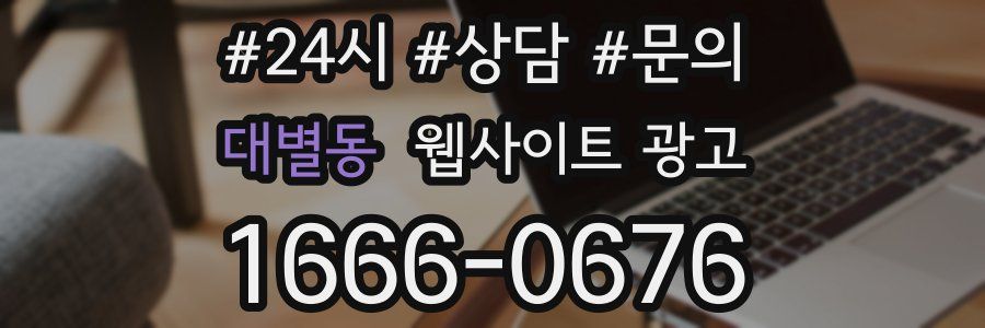 대별동 웹사이트 광고