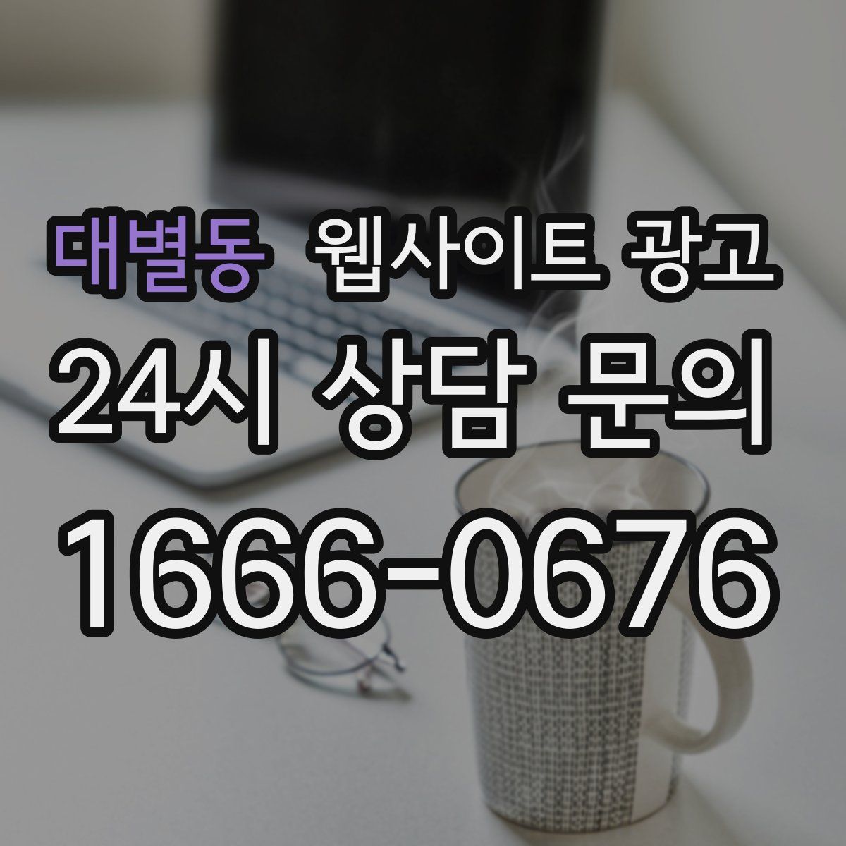대별동 웹사이트 광고