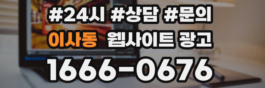 이사동 웹사이트 광고