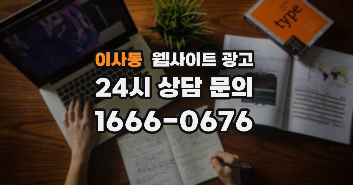 이사동 웹사이트 광고