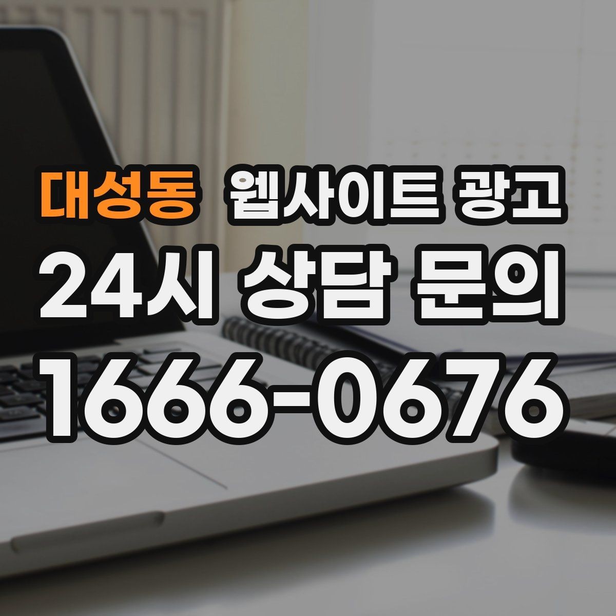대성동 웹사이트 광고 지역명+업종 글을 100개 만들기 전에 해야 할 것