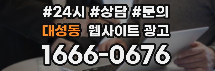 대성동 웹사이트 광고