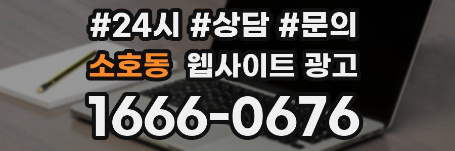 소호동 웹사이트 광고