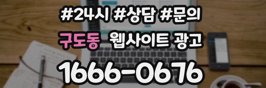 구도동 웹사이트 광고