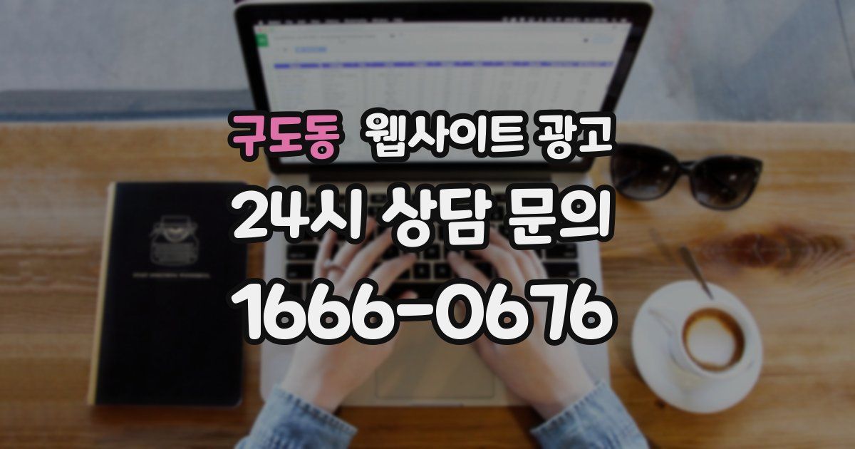 구도동 웹사이트 광고