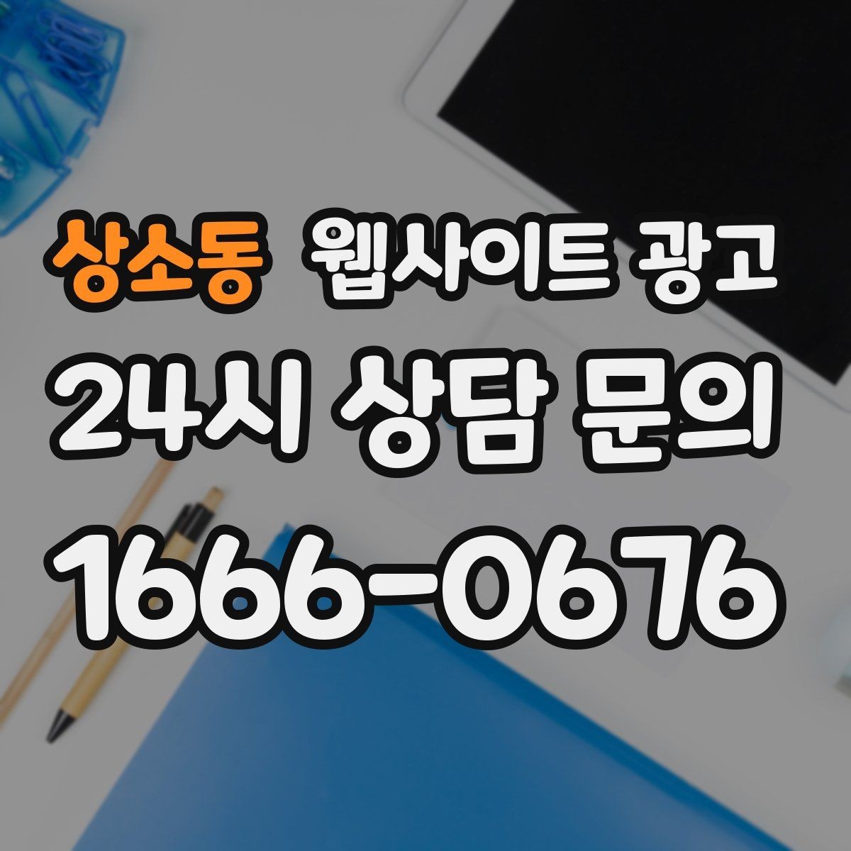 상소동 웹사이트 광고 제작+유지보수+콘텐츠 발행 패키지가 필요한 이유