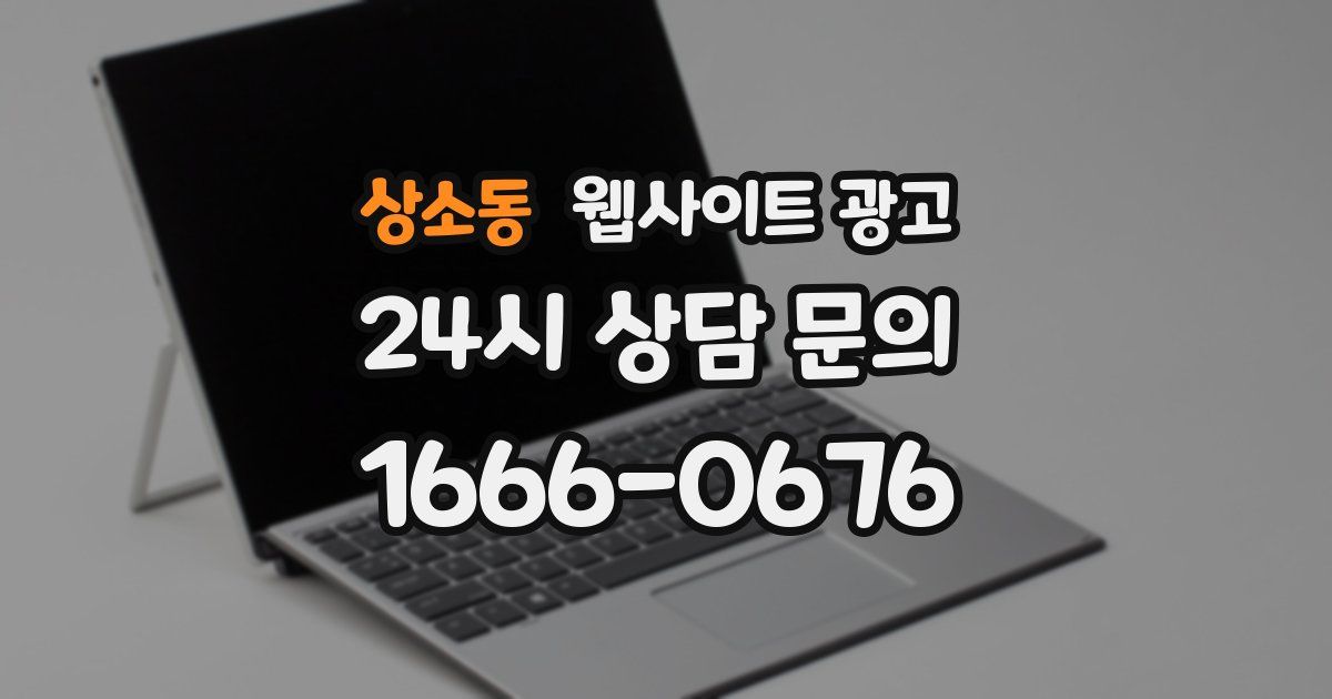 상소동 웹사이트 광고
