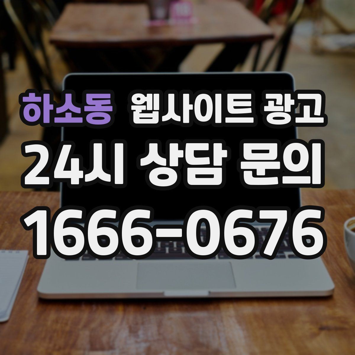 하소동 웹사이트 광고 시공 업종은 사례가 전환을 만든다