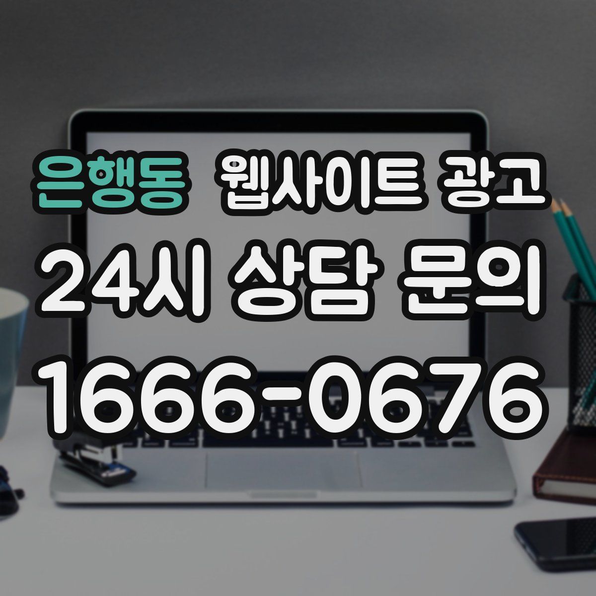 은행동 웹사이트 광고