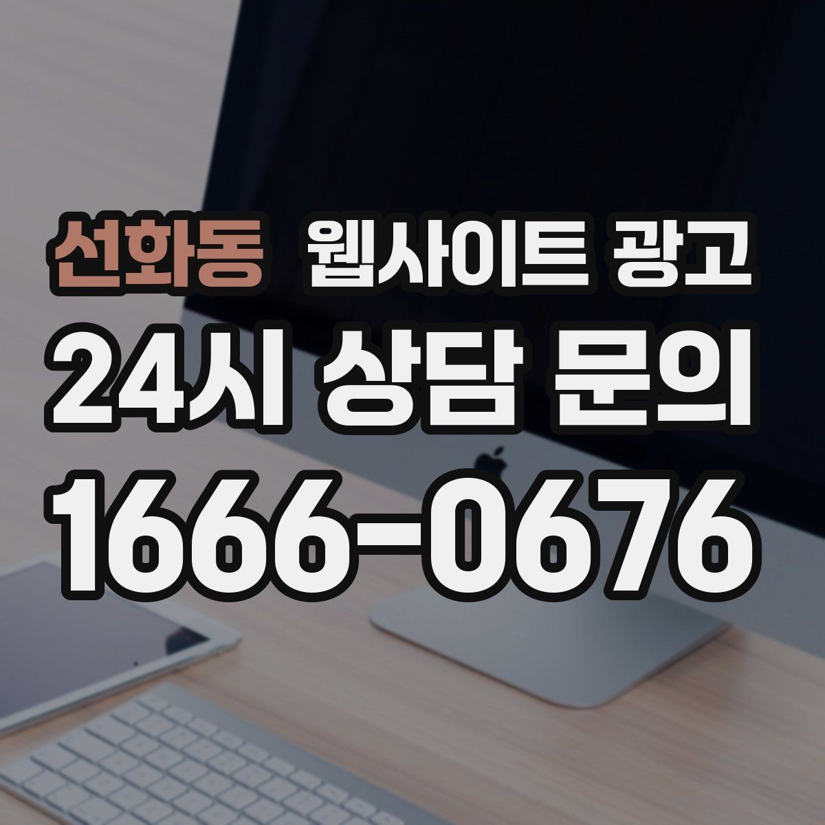 선화동 웹사이트 광고 콘텐츠로 브랜드 신뢰를 쌓는 방법