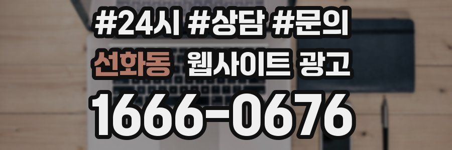 선화동 웹사이트 광고