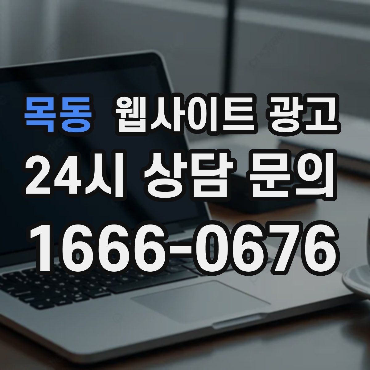 목동 웹사이트 광고 제작 후 1주일 안에 세팅해야 할 필수 항목