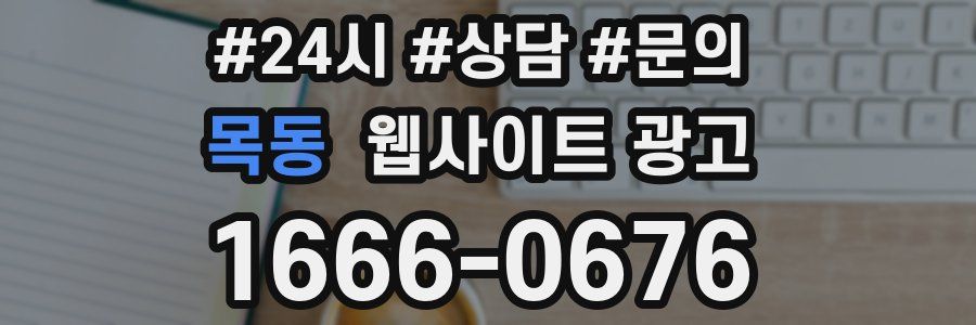목동 웹사이트 광고