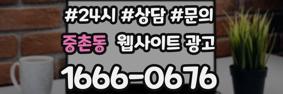 중촌동 웹사이트 광고