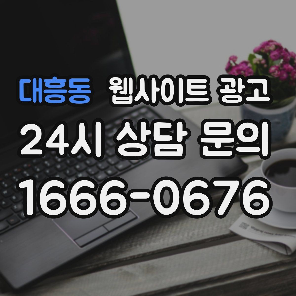 대흥동 웹사이트 광고 지역명 + 키워드 콘텐츠로 상담이 늘어나는 전체 구조