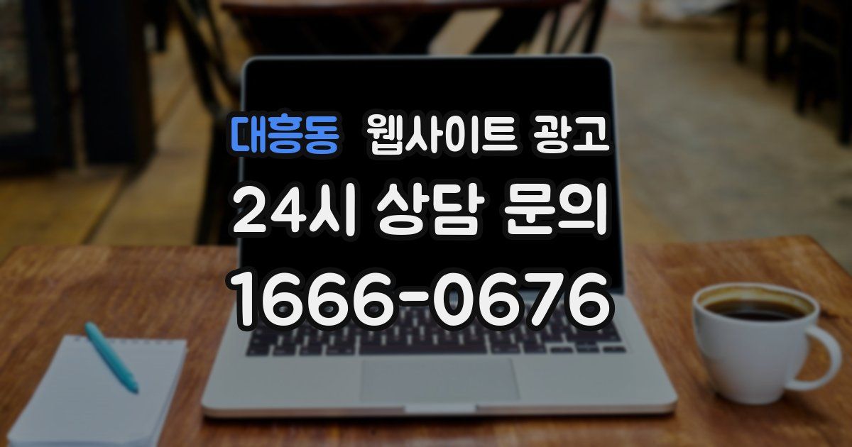 대흥동 웹사이트 광고
