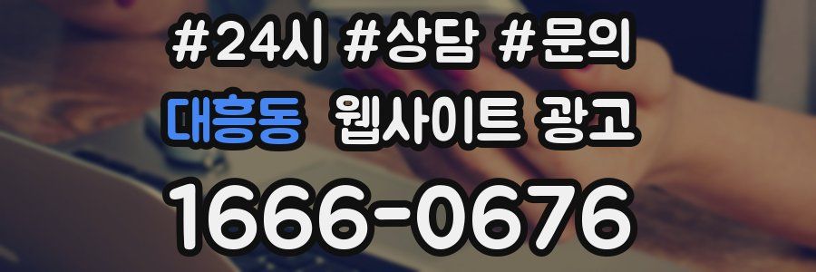 대흥동 웹사이트 광고