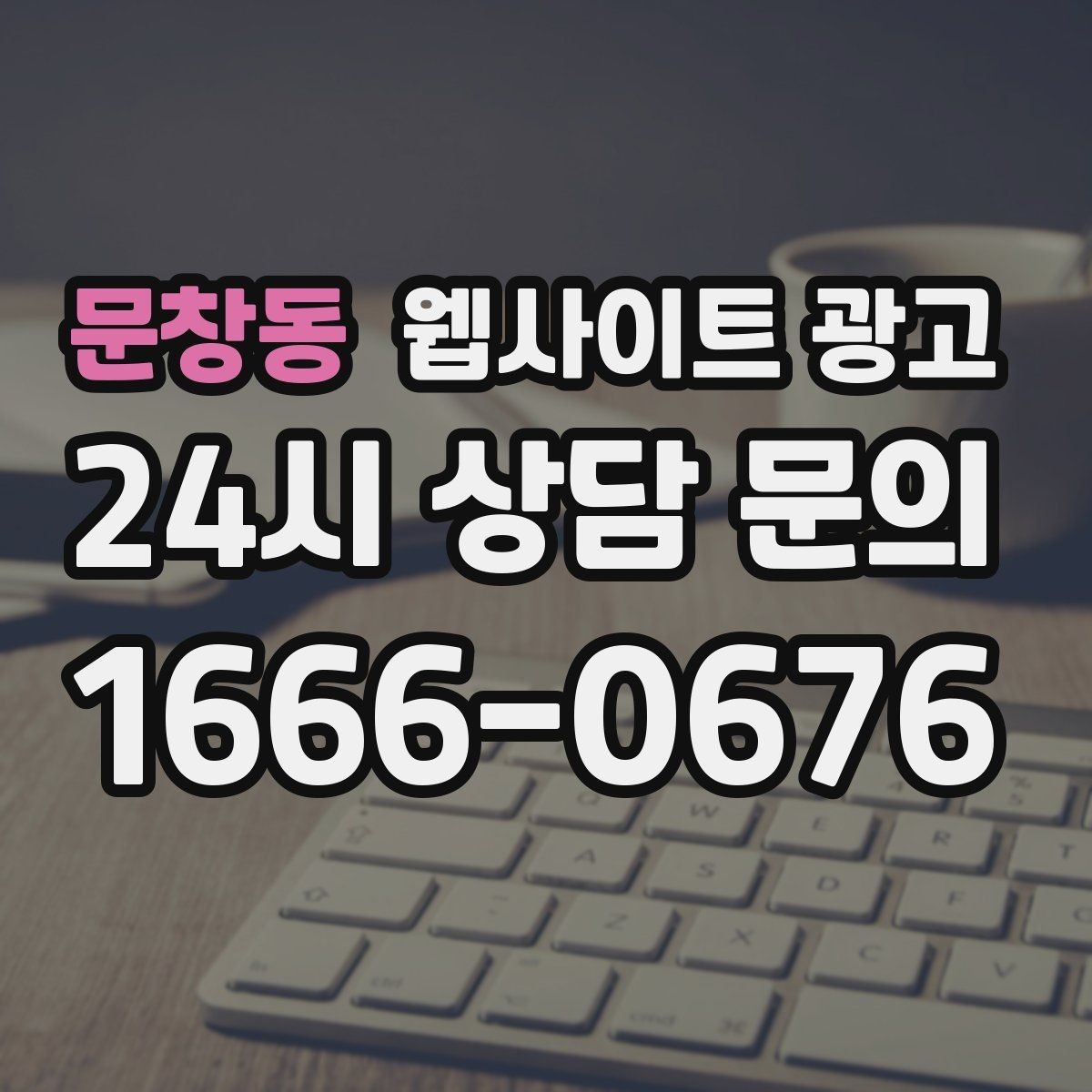 문창동 웹사이트 광고 사례 페이지를 글과 연결해 전환을 올리는 방법