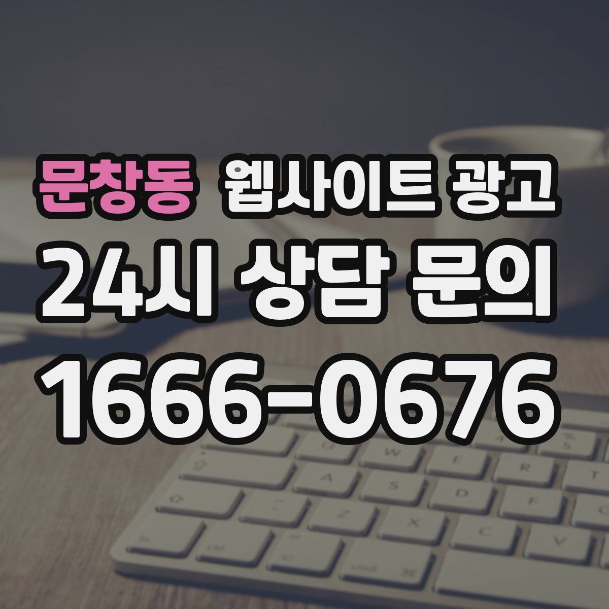 문창동 웹사이트 광고