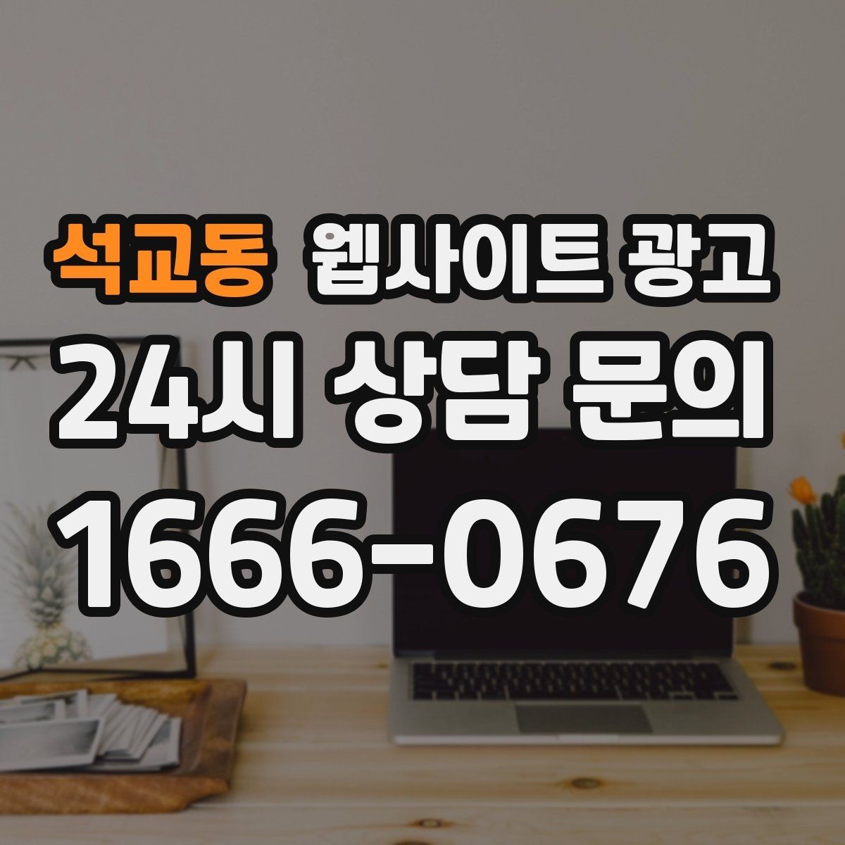 석교동 웹사이트 광고 주의사항 글로 클레임을 줄이는 운영 방식