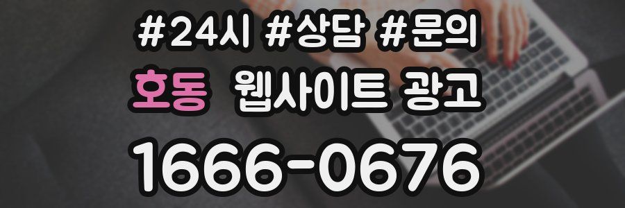 호동 웹사이트 광고
