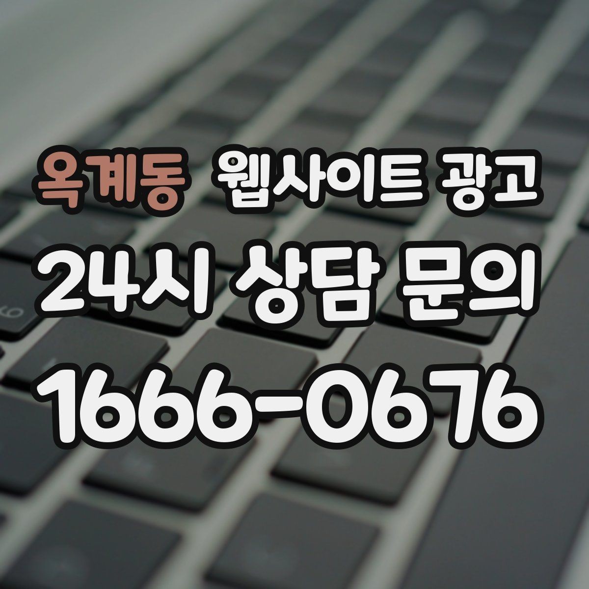 옥계동 웹사이트 광고 가격 비용 키워드 글을 안전하게 쓰는 구성